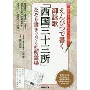 えんぴつで書く御詠歌「西国三十三所」なぞり書きでめぐる札所霊場 [単行本]