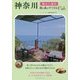 神奈川 旅カフェ案内 海と森のすてきなCAFE [単行本]