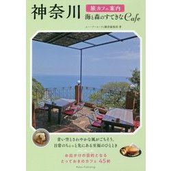 神奈川 旅カフェ案内 海と森のすてきなCAFE [単行本]