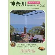 神奈川 旅カフェ案内 海と森のすてきなCAFE [単行本]