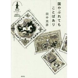 国やぶれてもことばあり(田中克彦セレクション〈2〉―言語学と言語学史篇) [全集叢書]
