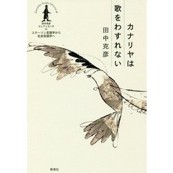 カナリヤは歌をわすれない(田中克彦セレクション〈3〉―スターリン言語学から社会言語学へ) [全集叢書]