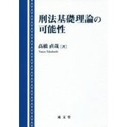 刑法基礎理論の可能性 [単行本]