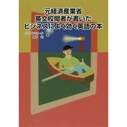 元経済産業省英文校閲者が書いたビジネスによく効く英語の本(現代産業選書) [単行本]