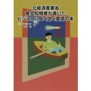 元経済産業省英文校閲者が書いたビジネスによく効く英語の本(現代産業選書) [単行本]