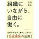 組織にいながら、自由に働く。 [単行本]