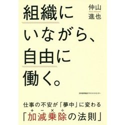 組織にいながら、自由に働く。 [単行本]