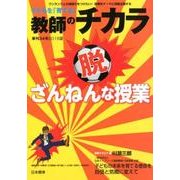 子どもを「育てる」教師のチカラ 季刊34号 [単行本]