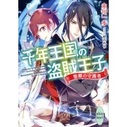 千年王国の盗賊王子　　聖櫃の守護者(講談社X文庫) [文庫]