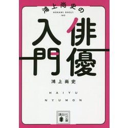 鴻上尚史の俳優入門(講談社文庫) [文庫]