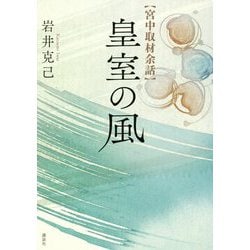 宮中取材余話 皇室の風 [単行本]