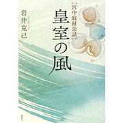 宮中取材余話 皇室の風 [単行本]