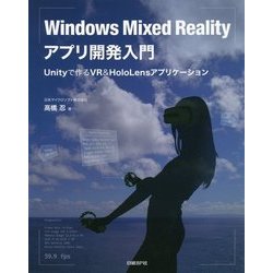 Windows Mixed Realityアプリ開発入門―Unityで作るVR&HoloLensアプリケーション [単行本]