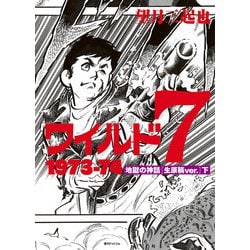 ワイルド7 1973-74 地獄の神話 ［生原稿ver.］ 下 [コミック]
