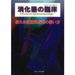消化器の臨床 Vol.21No.3 [単行本]