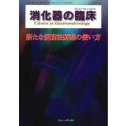 消化器の臨床 Vol.21No.3 [単行本]
