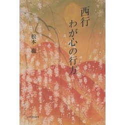 西行 わが心の行方 [単行本]