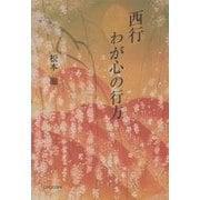 西行 わが心の行方 [単行本]
