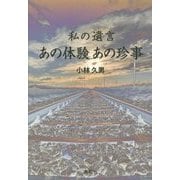 私の遺言 あの体験あの珍事 [単行本]