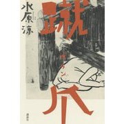 蹴爪(ボラン) [単行本]