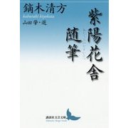 紫陽花舎随筆(講談社文芸文庫) [文庫]