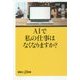 AIで私の仕事はなくなりますか?(講談社プラスアルファ新書) [新書]