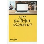 AIで私の仕事はなくなりますか?(講談社プラスアルファ新書) [新書]