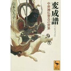 変成譜―中世神仏習合の世界(講談社学術文庫) [文庫]