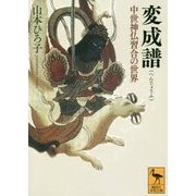 変成譜―中世神仏習合の世界(講談社学術文庫) [文庫]