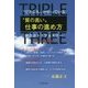 "できる"人がやっている"質の高い"仕事の進め方―秘訣はトリプルスリー [単行本]