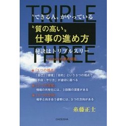 "できる"人がやっている"質の高い"仕事の進め方―秘訣はトリプルスリー [単行本]
