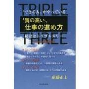 "できる"人がやっている"質の高い"仕事の進め方―秘訣はトリプルスリー [単行本]