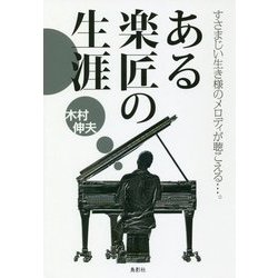 ある楽匠の生涯 [単行本]