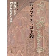 前ラファエッロ主義―過去による19世紀絵画の革新 [単行本]