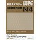 新完全マスター読解 日本語能力試験N4 [単行本]
