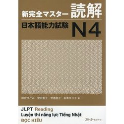 新完全マスター読解 日本語能力試験N4 [単行本]