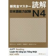 新完全マスター読解 日本語能力試験N4 [単行本]