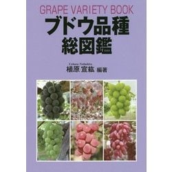 ブドウ品種総図鑑 [単行本]