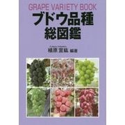 ブドウ品種総図鑑 [単行本]
