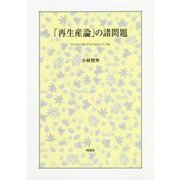 「再生産論」の諸問題―I(v+m)=IIcとI(v+mk)=,>,<IIc [単行本]