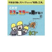 これでミスやエラーは防げる!!〈2〉 [単行本]