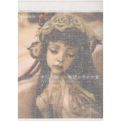 夜想#中川多理―物語の中の少女 [単行本]