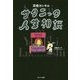 高橋ヨシキのサタニック人生相談 [単行本]