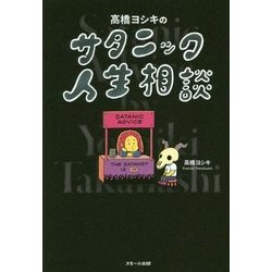 高橋ヨシキのサタニック人生相談 [単行本]
