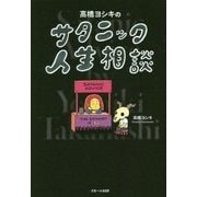 高橋ヨシキのサタニック人生相談 [単行本]