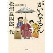 がいなもん 松浦武四郎一代 [単行本]