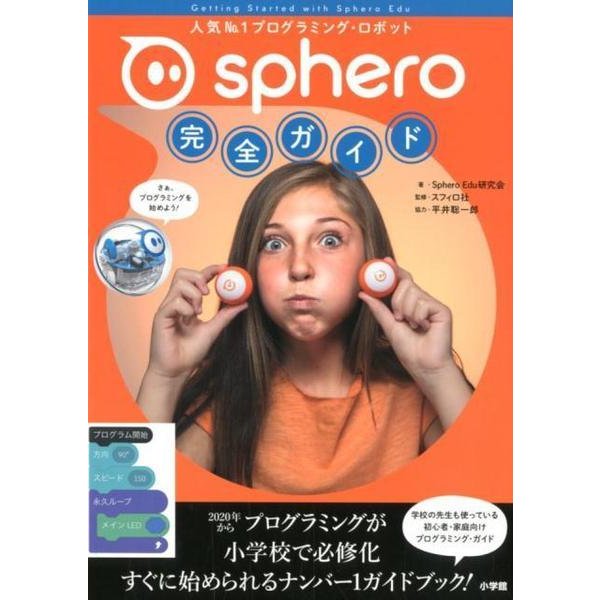 Sphero完全ガイド－人気No．1プログラミング・ロボット [単行本]