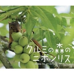 クルミの森のニホンリス(小学館の図鑑NEOの科学絵本) [絵本]