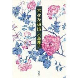 幸せな結婚 [単行本]