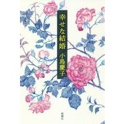 幸せな結婚 [単行本]